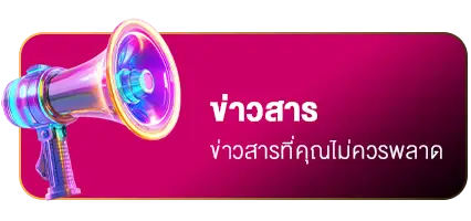 ข่าวสารที่คุณไม่ควรพลาด