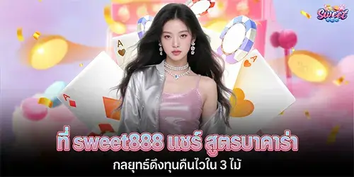 At sweet888, they share a Baccarat strategy for quickly recovering capital in 3 rounds.
