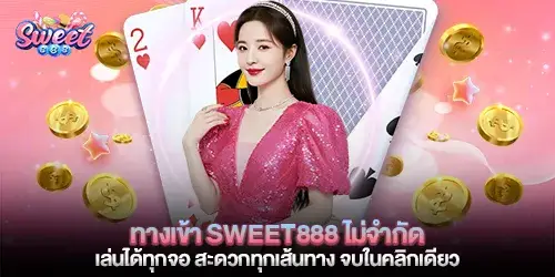 ทางเข้า sweet888 ไม่จำกัด