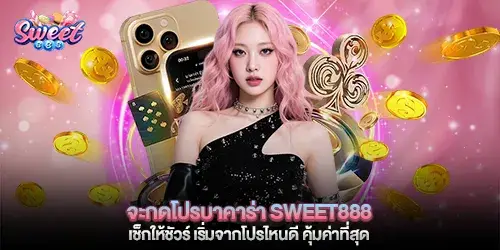 จะกดโปรบาคาร่า sweet888 เช็กให้ชัวร์
