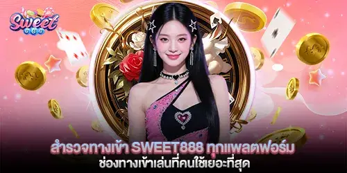 สำรวจทางเข้า sweet888 